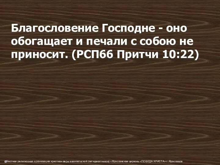 Благословение Господне - оно обогащает и печали с собою не приносит. (РСП66 Притчи 10:22)