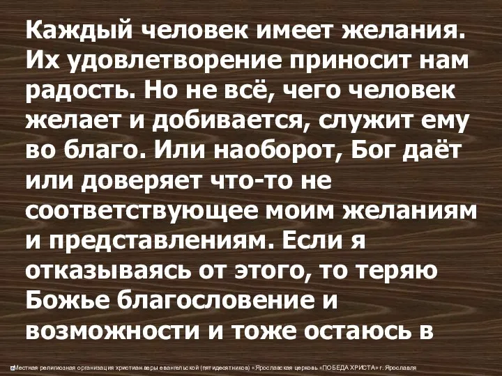 Каждый человек имеет желания. Их удовлетворение приносит нам радость. Но