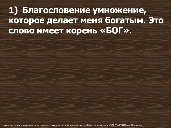 1) Благословение умножение, которое делает меня богатым. Это слово имеет корень «БОГ».