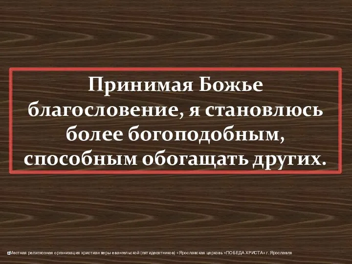 Принимая Божье благословение, я становлюсь более богоподобным, способным обогащать других.