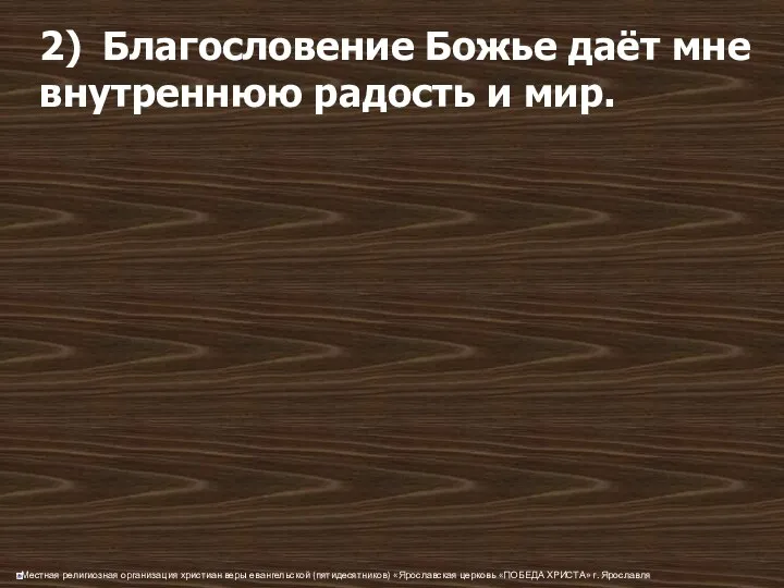 2) Благословение Божье даёт мне внутреннюю радость и мир.