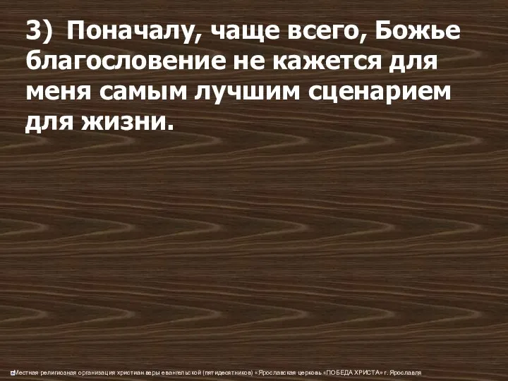 3) Поначалу, чаще всего, Божье благословение не кажется для меня самым лучшим сценарием для жизни.