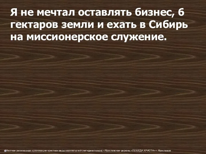 Я не мечтал оставлять бизнес, 6 гектаров земли и ехать в Сибирь на миссионерское служение.