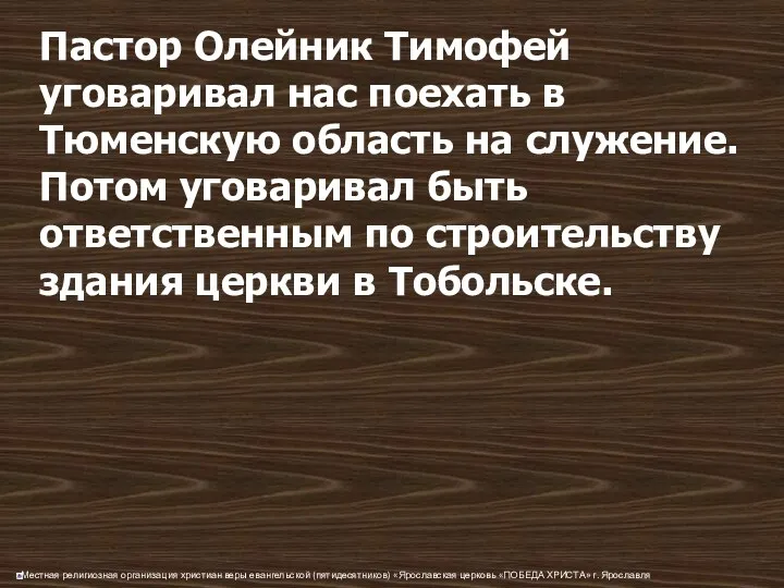 Пастор Олейник Тимофей уговаривал нас поехать в Тюменскую область на