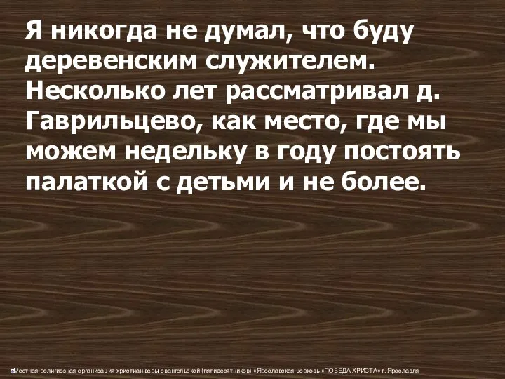 Я никогда не думал, что буду деревенским служителем. Несколько лет