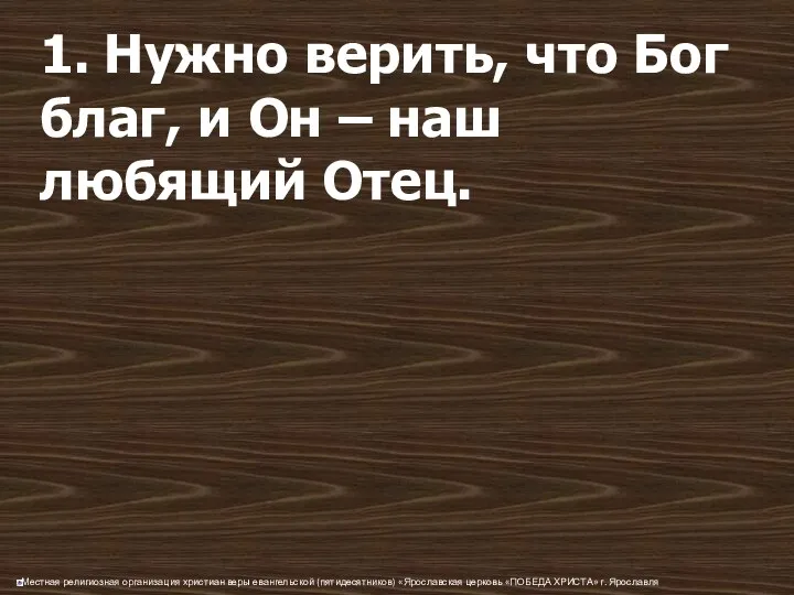 1. Нужно верить, что Бог благ, и Он – наш любящий Отец.