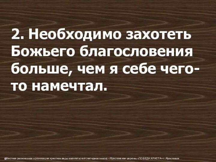 2. Необходимо захотеть Божьего благословения больше, чем я себе чего-то намечтал.