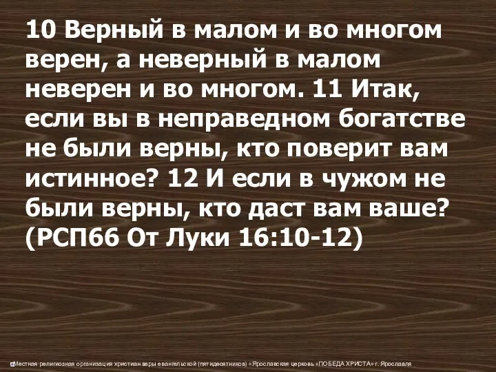 10 Верный в малом и во многом верен, а неверный