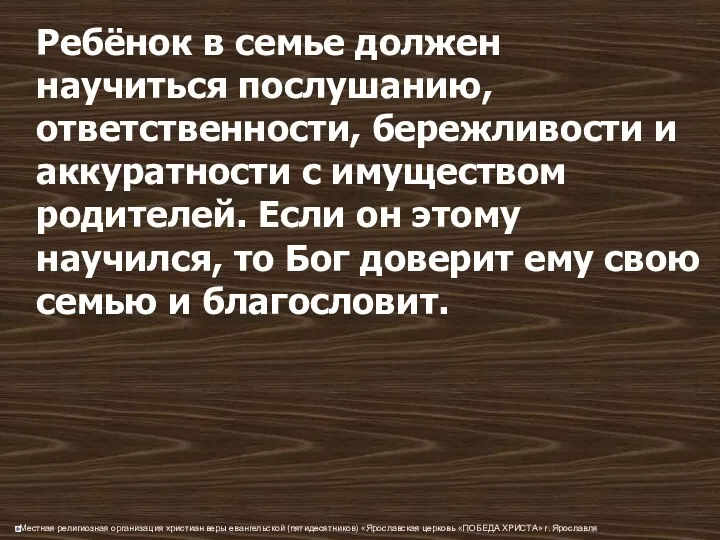 Ребёнок в семье должен научиться послушанию, ответственности, бережливости и аккуратности