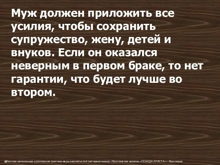 Муж должен приложить все усилия, чтобы сохранить супружество, жену, детей