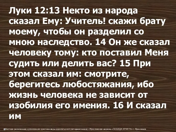 Луки 12:13 Некто из народа сказал Ему: Учитель! скажи брату