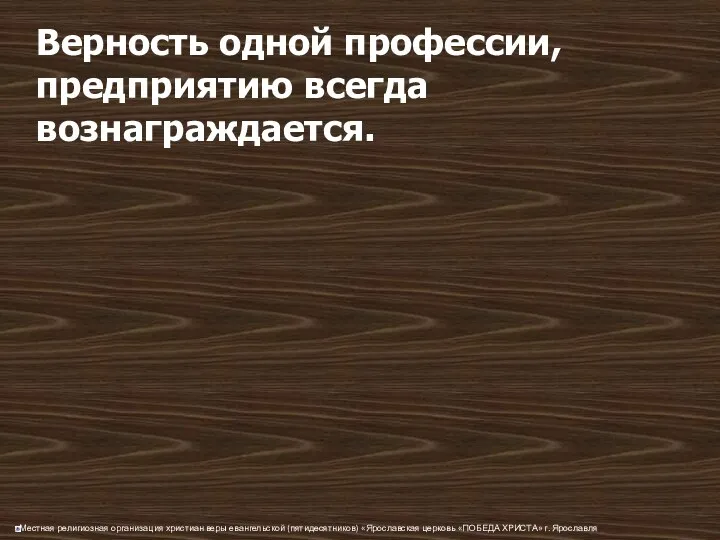 Верность одной профессии, предприятию всегда вознаграждается.