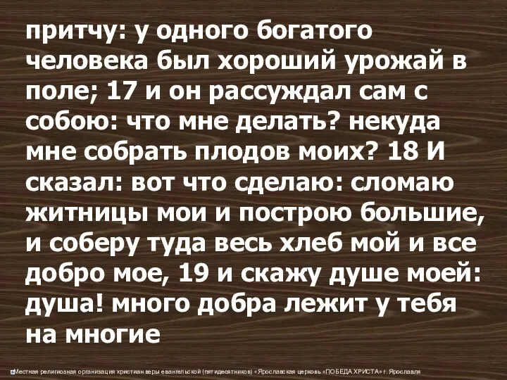 притчу: у одного богатого человека был хороший урожай в поле;