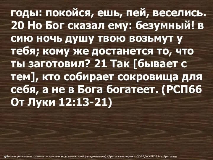 годы: покойся, ешь, пей, веселись. 20 Но Бог сказал ему: