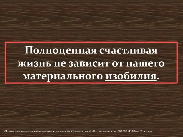 Полноценная счастливая жизнь не зависит от нашего материального изобилия.