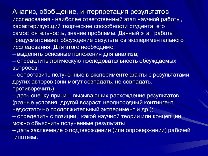 Анализ, обобщение, интерпретация результатов исследования - наиболее ответственный этап научной