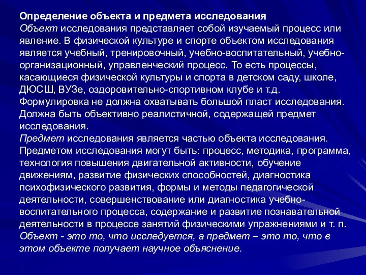 Определение объекта и предмета исследования Объект исследования представляет собой изучаемый