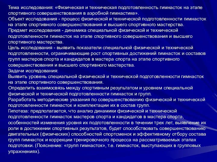 Тема исследования: «Физическая и техническая подготовленность гимнасток на этапе спортивного