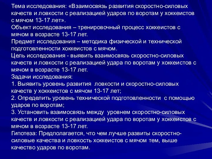 Тема исследования: «Взаимосвязь развития скоростно-силовых качеств и ловкости с реализацией