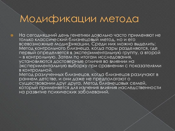 Модификации метода На сегодняшний день генетики довольно часто применяют не