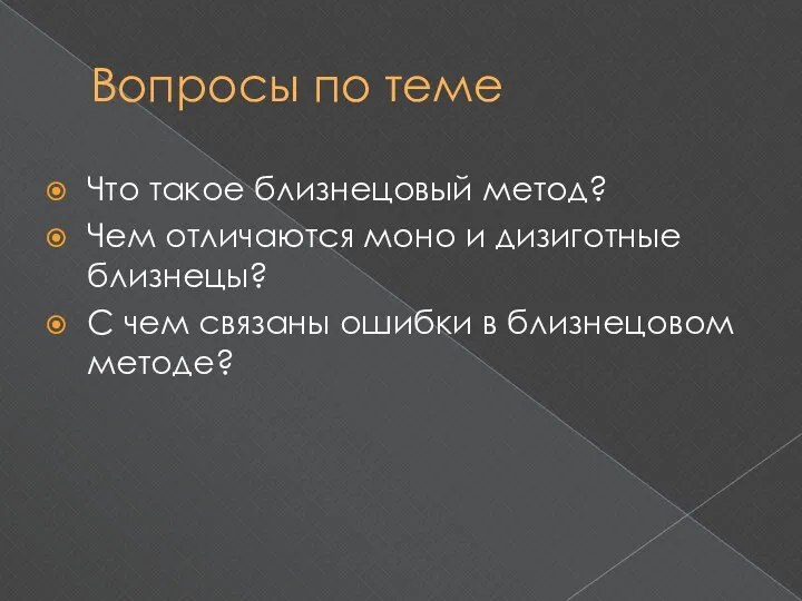 Вопросы по теме Что такое близнецовый метод? Чем отличаются моно