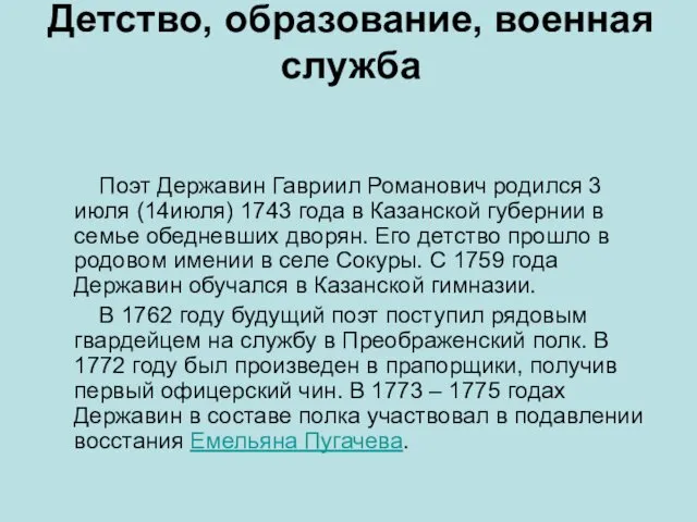 Детство, образование, военная служба Поэт Державин Гавриил Романович родился 3