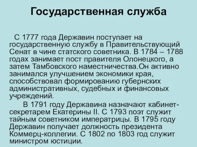 Государственная служба С 1777 года Державин поступает на государственную службу