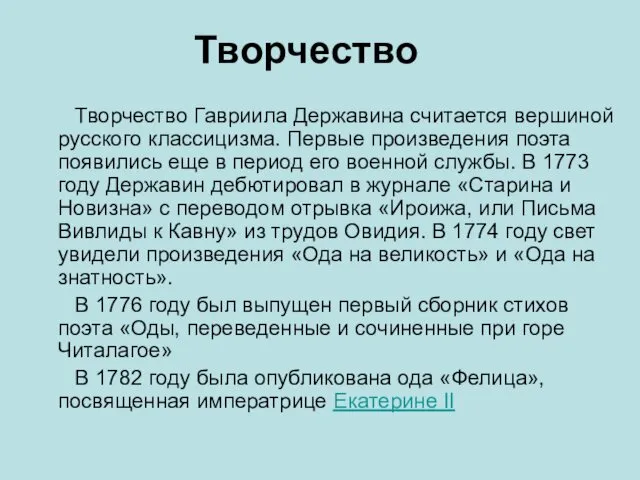 Творчество Творчество Гавриила Державина считается вершиной русского классицизма. Первые произведения