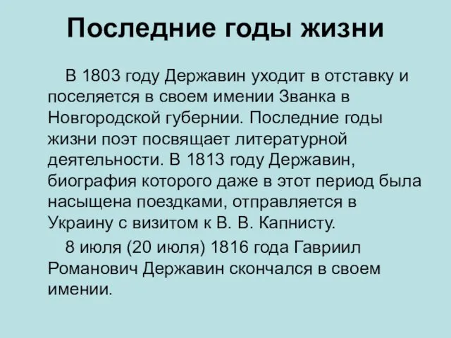 Последние годы жизни В 1803 году Державин уходит в отставку