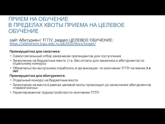 ПРИЕМ НА ОБУЧЕНИЕ В ПРЕДЕЛАХ КВОТЫ ПРИЕМА НА ЦЕЛЕВОЕ ОБУЧЕНИЕ