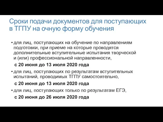 Сроки подачи документов для поступающих в ТГПУ на очную форму