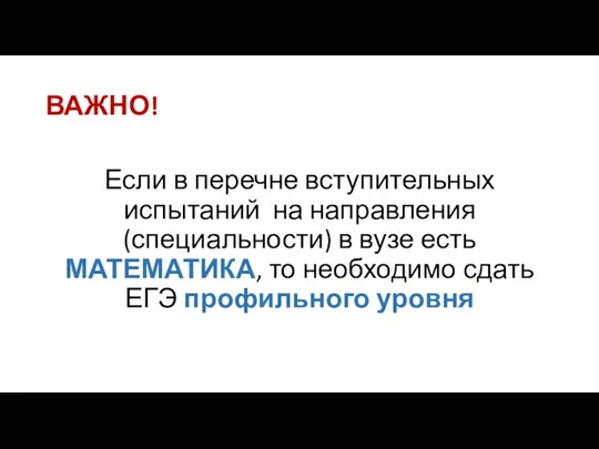 Если в перечне вступительных испытаний на направления (специальности) в вузе