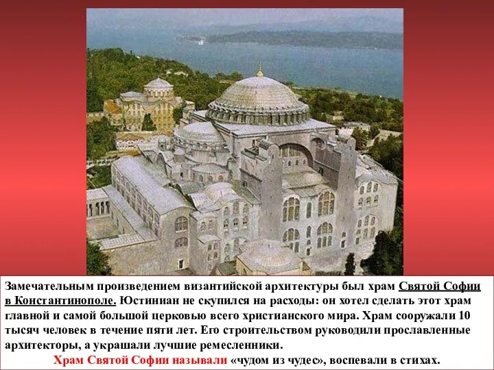 Замечательным произведением византийской архитектуры был храм Святой Софии в Константинополе. Юстиниан не скупился