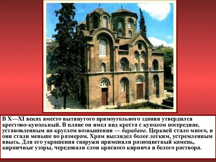 В X—XI веках вместо вытянутого прямоугольного здания утвердился крестово-купольный. В плане он имел