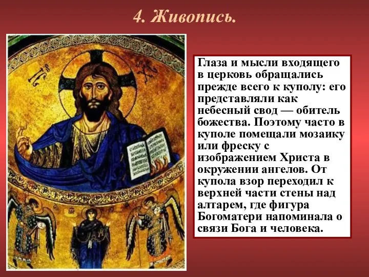 4. Живопись. Глаза и мысли входящего в церковь обращались прежде всего к куполу: