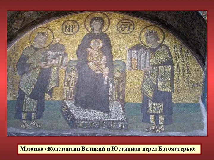 Мозаика «Константин Великий и Юстиниан перед Богоматерью»