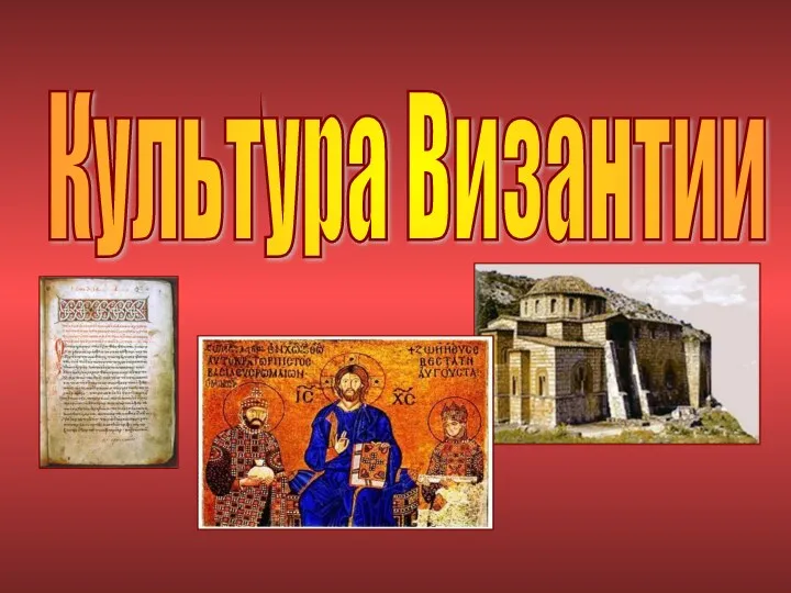 Культура Византии
