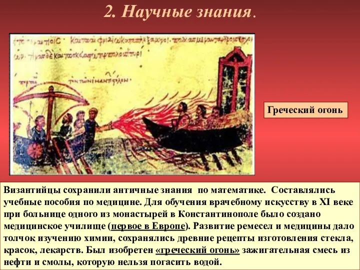 2. Научные знания. Византийцы сохранили античные знания по математике. Составлялись учебные пособия по