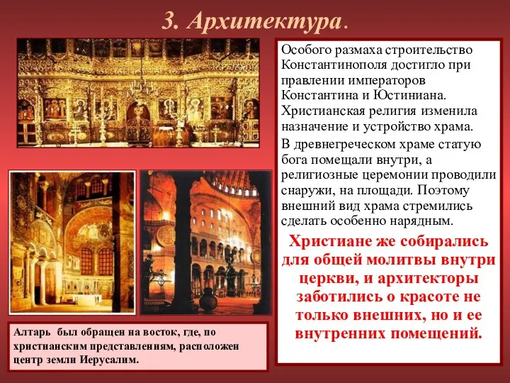 3. Архитектура. Особого размаха строительство Константинополя достигло при правлении императоров Константина и Юстиниана.