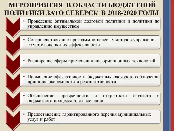 МЕРОПРИЯТИЯ В ОБЛАСТИ БЮДЖЕТНОЙ ПОЛИТИКИ ЗАТО СЕВЕРСК В 2018-2020 ГОДЫ