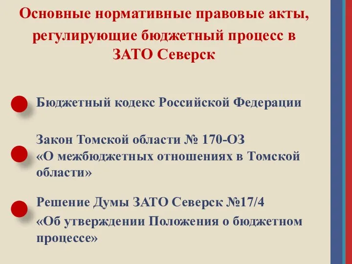 Основные нормативные правовые акты, регулирующие бюджетный процесс в ЗАТО Северск