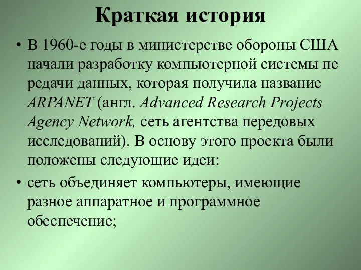 Краткая история В 1960-е годы в министерстве обороны США начали