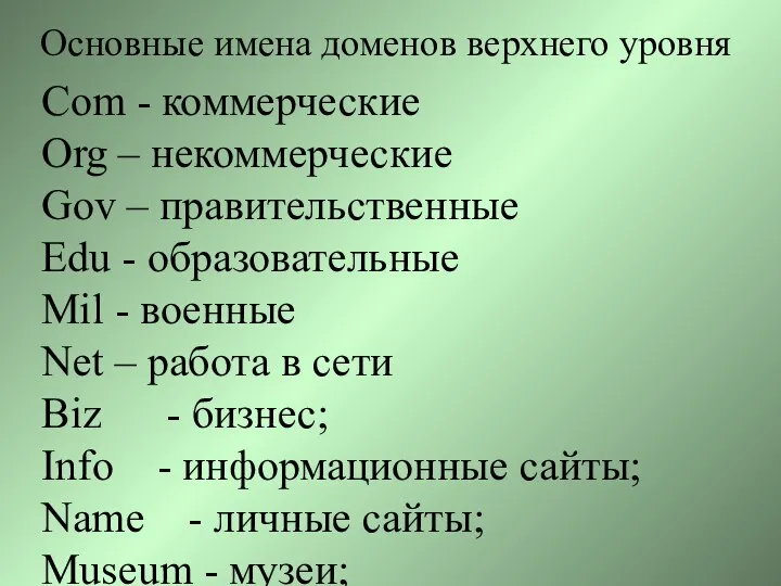 Com - коммерческие Org – некоммерческие Gov – правительственные Edu