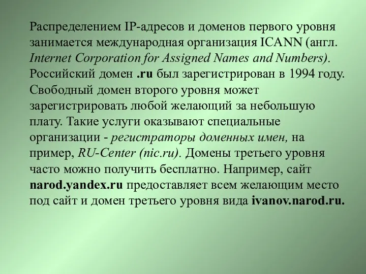 Распределением IP-адресов и доменов первого уровня занимается международная органи­зация ICANN