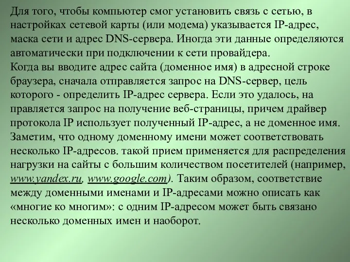 Для того, чтобы компьютер смог установить связь с сетью, в