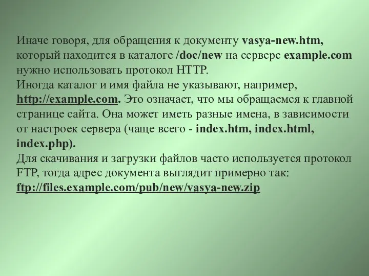 Иначе говоря, для обращения к документу vasya-new.htm, который находится в