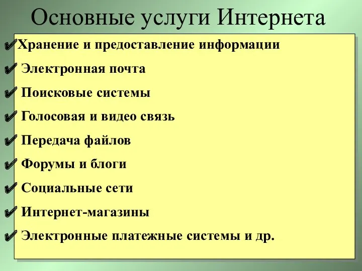 Основные услуги Интернета Хранение и предоставление информации Электронная почта Поисковые