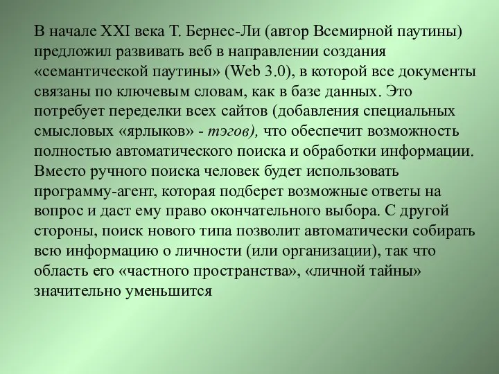 В начале XXI века Т. Бернес-Ли (автор Всемирной паутины) предложил