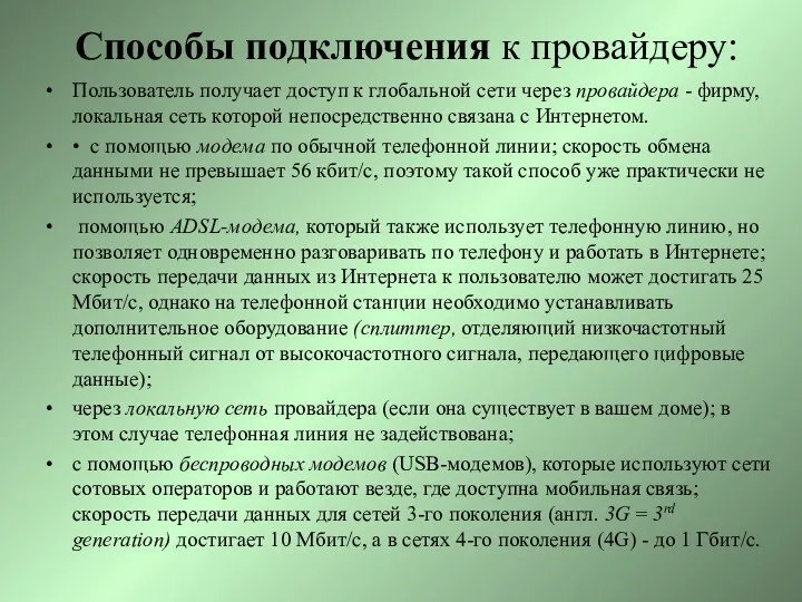 Способы подключения к провайдеру: Пользователь получает доступ к глобальной сети