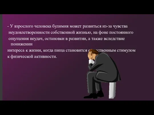 - У взрослого человека булимия может развиться из-за чувства неудовлетворенности